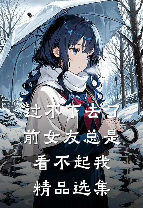 过不下去了，前女友总是看不起我精品选集