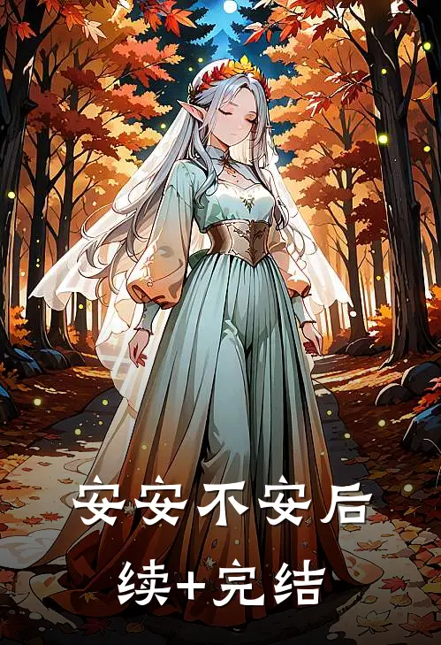 安安不安后续+完结