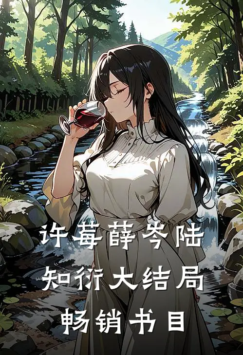 许莓薛岑陆知衍大结局畅销书目