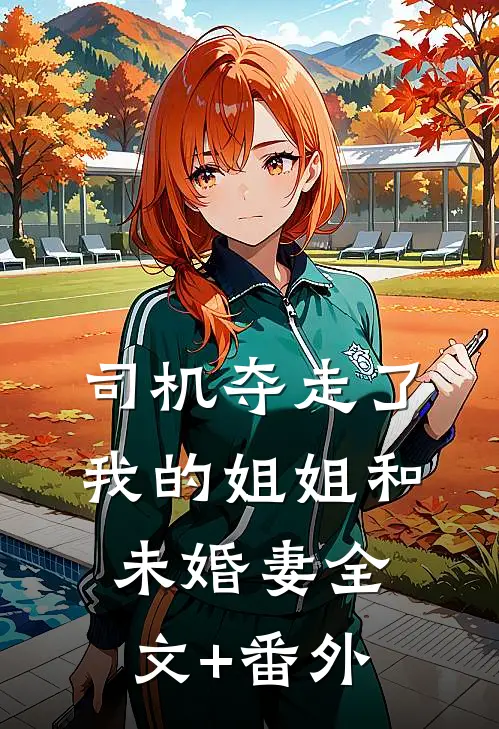 司机夺走了我的姐姐和未婚妻全文+番外