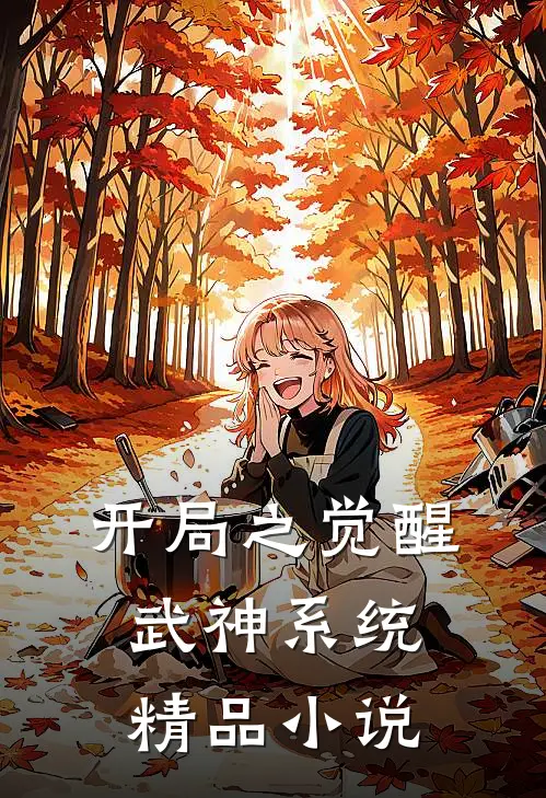 开局之觉醒武神系统精品小说