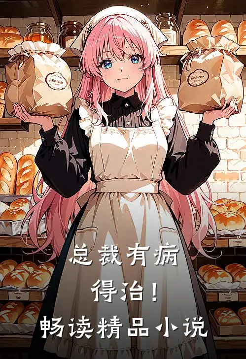 总裁有病，得治！畅读精品小说