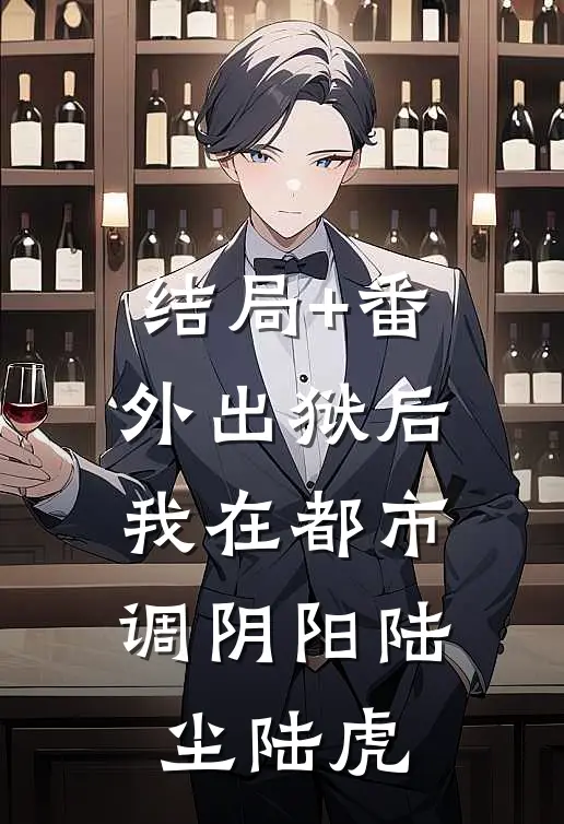 结局+番外出狱后，我在都市调阴阳陆尘陆虎