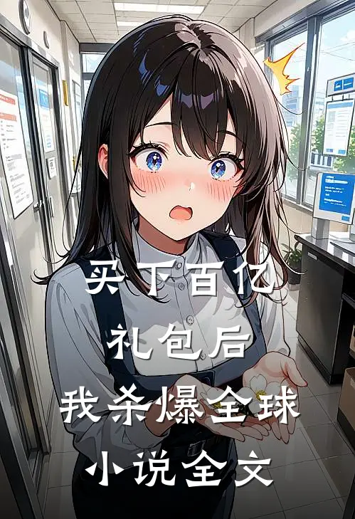 买下百亿礼包后，我杀爆全球小说全文