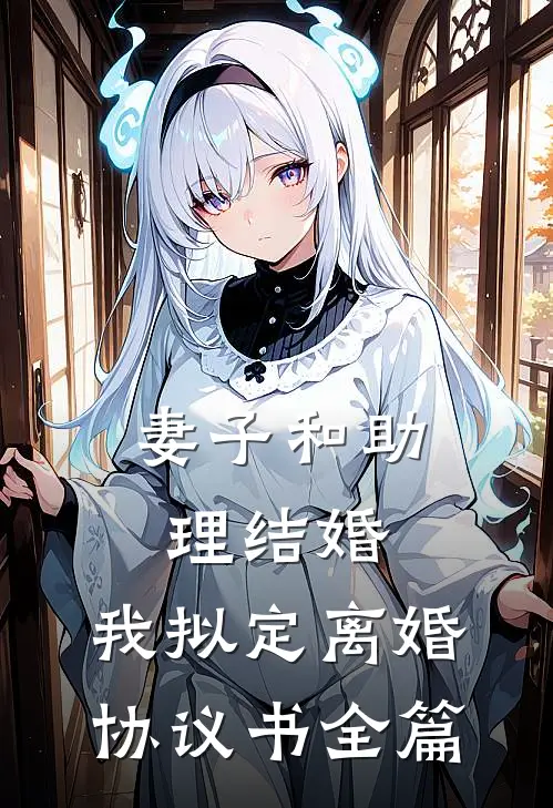 妻子和助理结婚,我拟定离婚协议书全篇怎么写