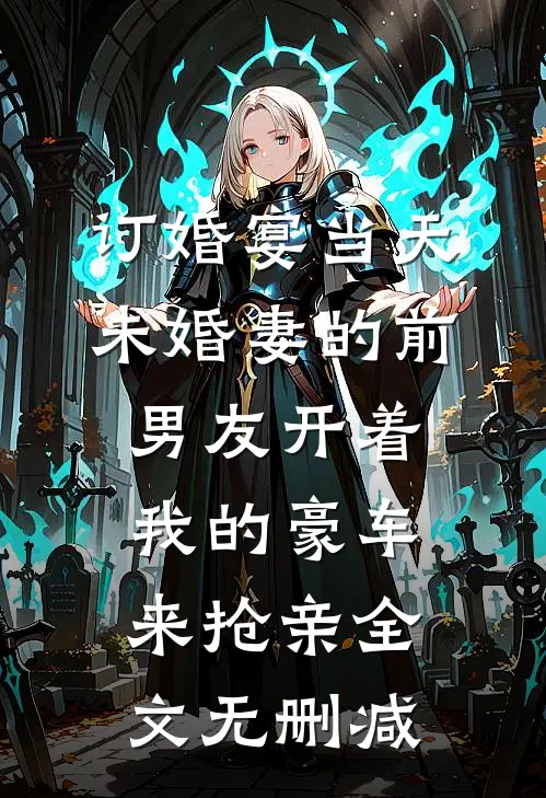 订婚宴当天，未婚妻的前男友开着我的豪车来抢亲全文无删减