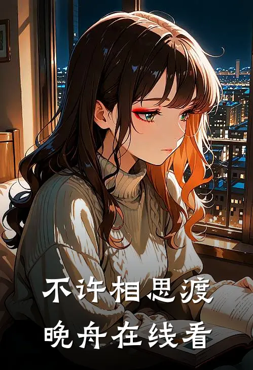 不许相思渡晚舟在线看