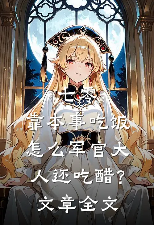 七零：靠本事吃饭，怎么军官大人还吃醋？文章全文