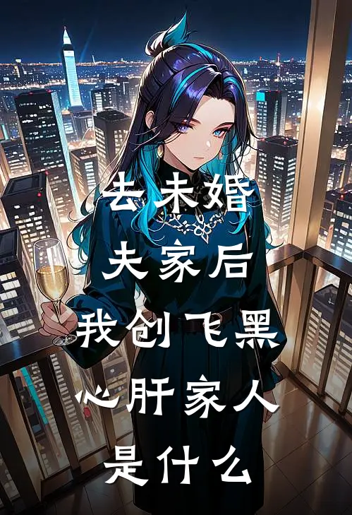去未婚夫家后，我创飞黑心肝家人是什么