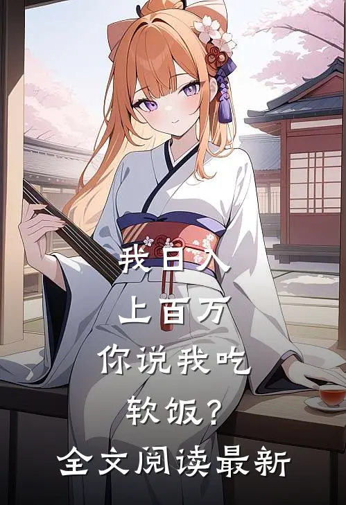 我日入上百万，你说我吃软饭？全文阅读最新