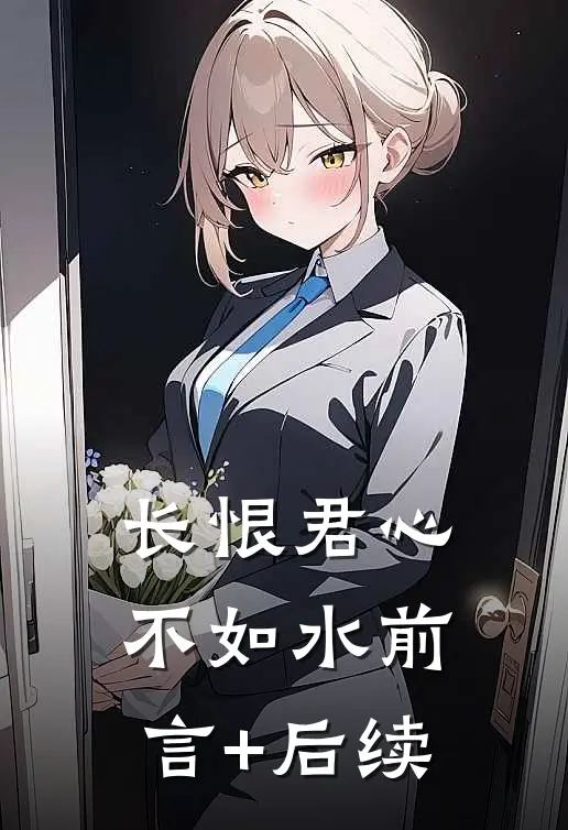 长恨君心不如水前言+后续