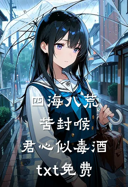 四海八荒苦封喉，君心似毒酒txt免费