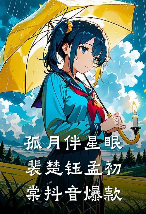 孤月伴星眠裴楚钰孟初棠抖音爆款