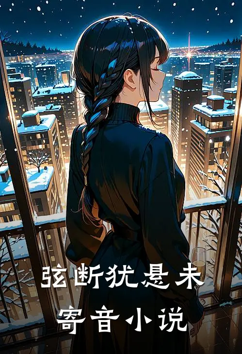 弦断犹悬未寄音小说