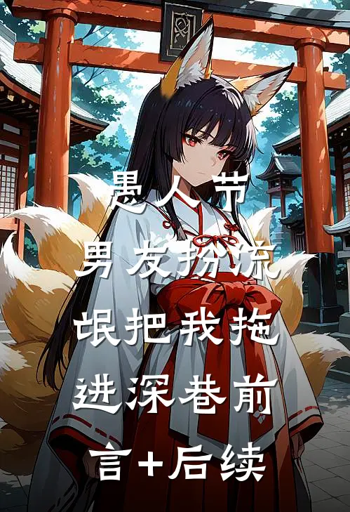 愚人节，男友扮流氓把我拖进深巷前言+后续