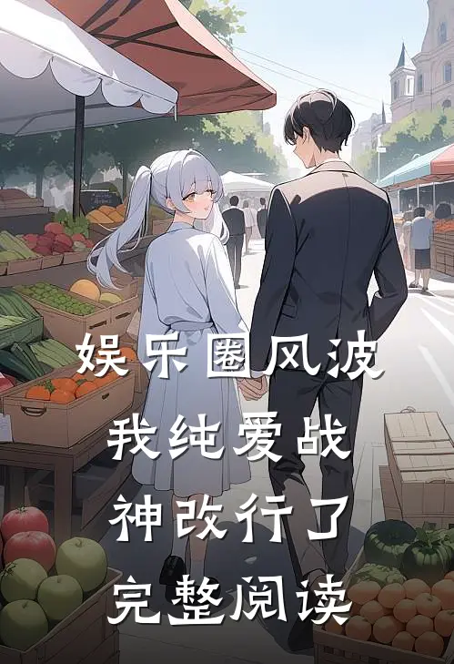娱乐圈风波：我纯爱战神改行了完整阅读