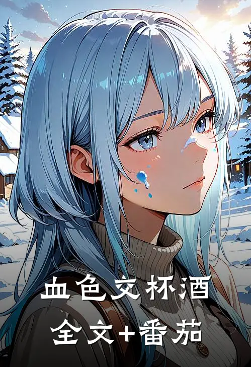 血色交杯酒全文+番茄