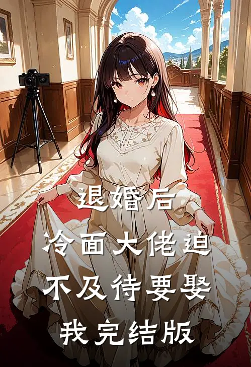 退婚后，冷面大佬迫不及待要娶我完结版