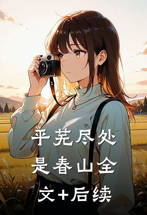 平芜尽处是春山全文+后续