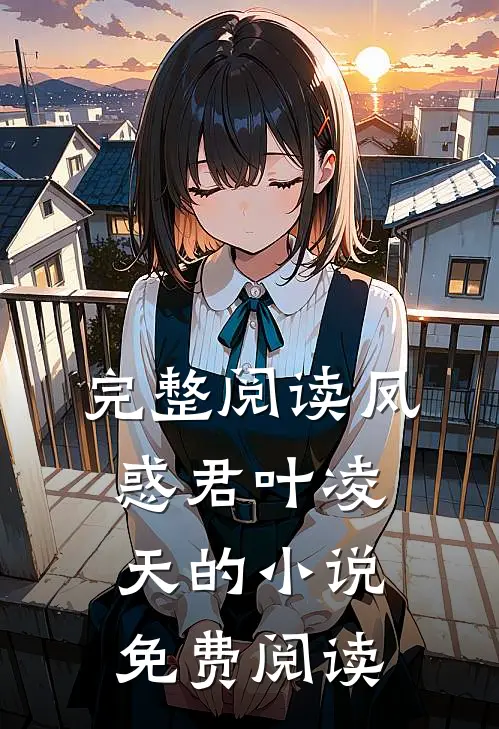完整阅读凤惑君叶凌天的免费阅读全文
