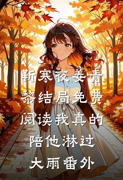 靳寒夜姜青黎结局免费阅读我真的陪他淋过大雨番外