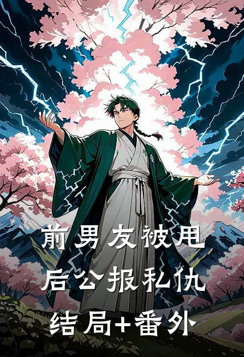 前男友被甩后公报私仇结局+番外