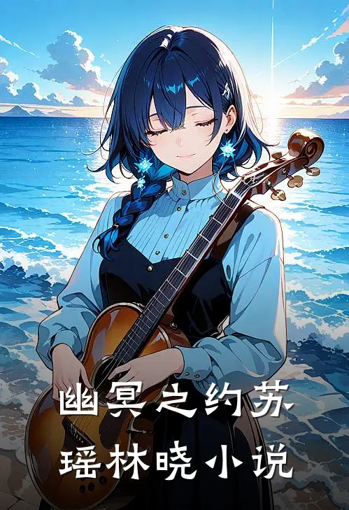 幽冥之约苏瑶林晓小说
