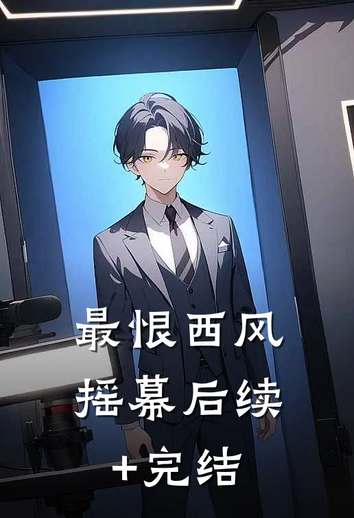 最恨西风摇幕后续+完结