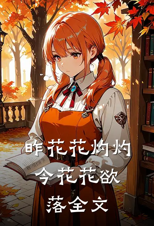 昨花花灼灼，今花花欲落全文