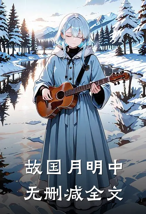 故国月明中无删减全文