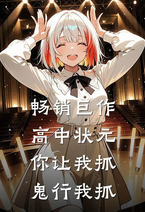 畅销巨作高中状元你让我抓鬼行我抓