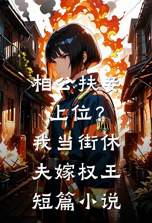相公扶妾上位？我当街休夫嫁权王短篇小说