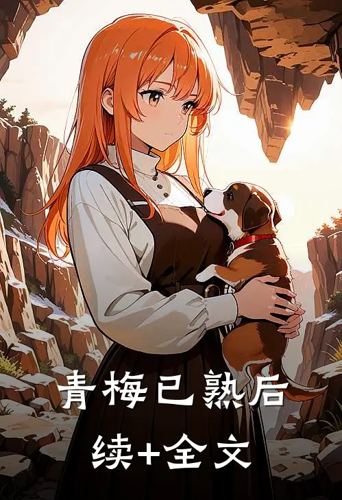青梅已熟后续+全文