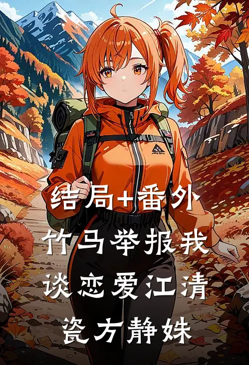 结局+番外竹马举报我谈恋爱江清瓷方静姝