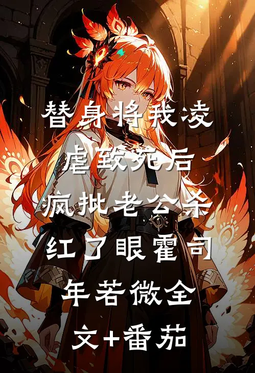 替身将我凌虐致死后，疯批老公杀红了眼霍司年若微全文+番茄