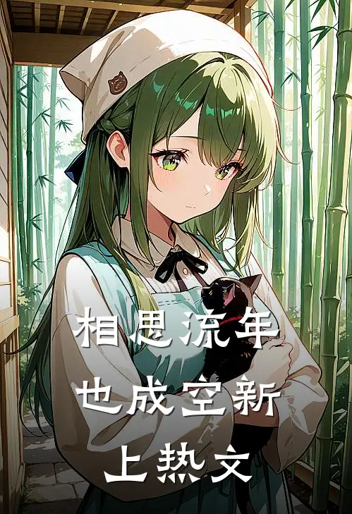 相思流年也成空新上热文