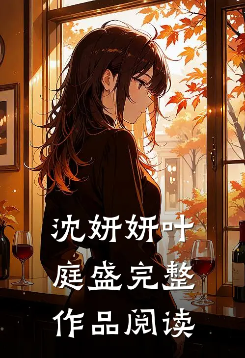 沈妍妍叶庭盛完整作品阅读