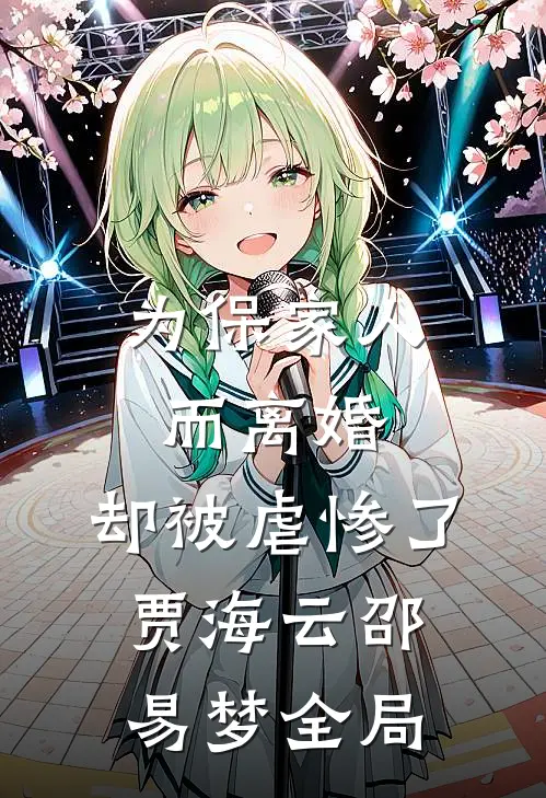 为保家人而离婚，却被虐惨了贾海云邵易梦全局