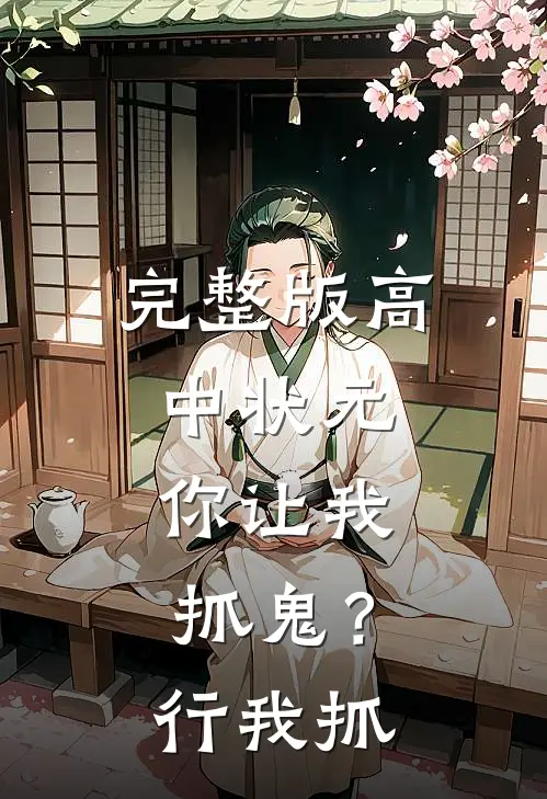 完整版高中状元，你让我抓鬼？行，我抓