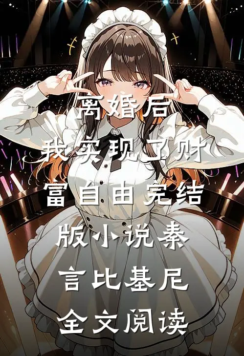 离婚后，我实现了财富自由完结版小说_秦言比基尼全文阅读