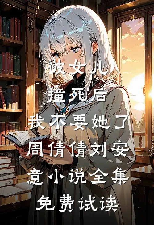 被女儿撞死后，我不要她了周倩倩刘安意小说全集免费试读