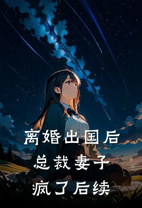 离婚出国后，总裁妻子疯了后续