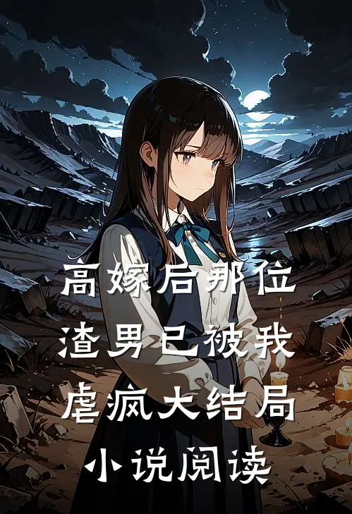 高嫁后那位渣男已被我虐疯大结局小说阅读