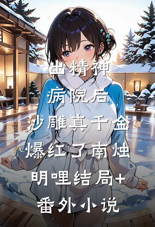 出精神病院后，沙雕真千金爆红了南烛明哩结局+番外小说