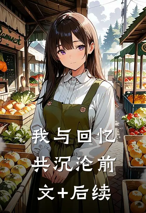 我与回忆共沉沦前文+后续