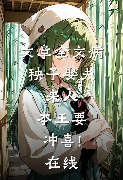 文章全文病秧子娶夫:来人,本王要冲喜!在线