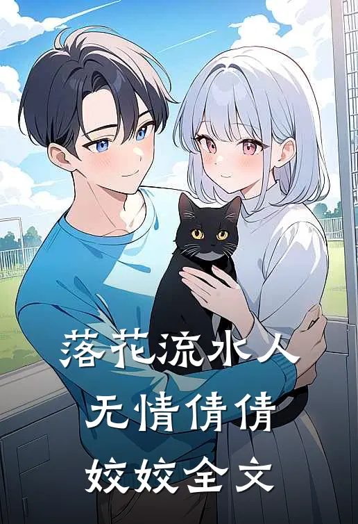 落花流水人无情倩倩姣姣全文