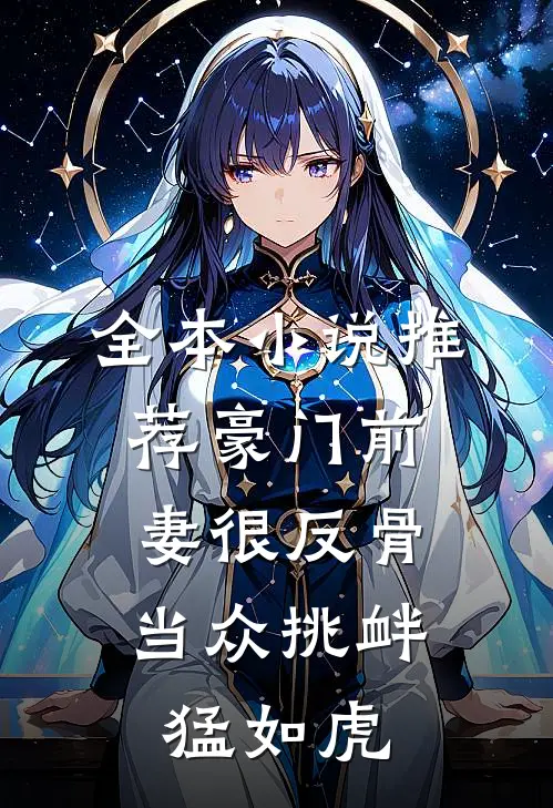 全本小说推荐豪门前妻很反骨，当众挑衅猛如虎