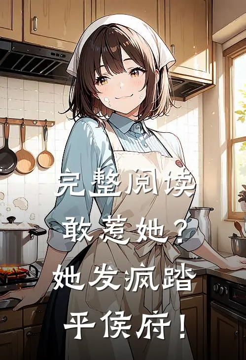 完整阅读敢惹她？她发疯踏平侯府！