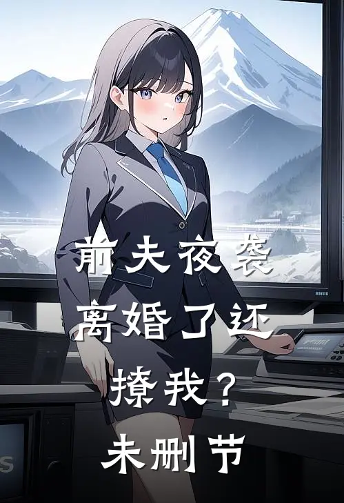 前夫夜袭：离婚了还撩我？未删节